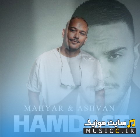 آهنگ جدید همدست از اشوان «Hamdast» | با دو کیفیت عالی